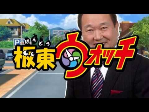 板東ウォッチ Youtube 板東ウォッチ Youtube