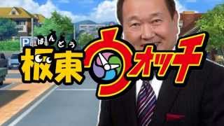 板東ウォッチ Youtube 板東ウォッチ Youtube
