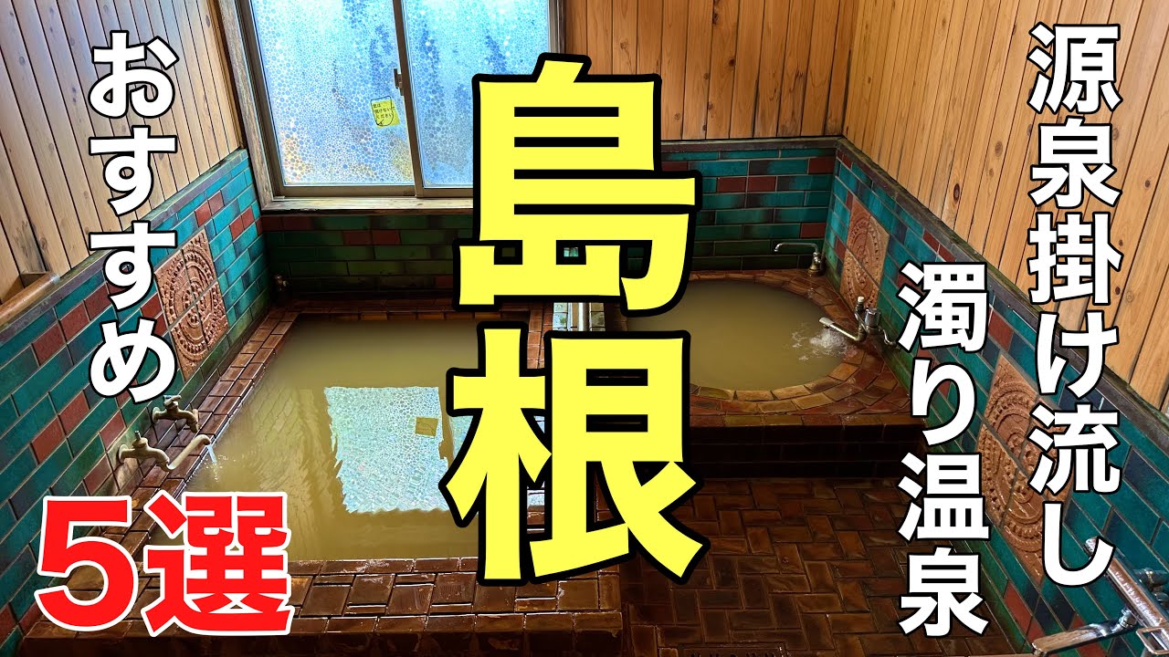 行って良かった島根の極上の濁り湯5選#秘湯#おすすめ #旅行、2024年7月21日に行った島根県の温泉巡りの動画です。