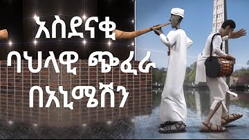 Ethiopian Dance Animation "አስደናቂ ባህላዊ ጭፈራ በአኒሜሽን"