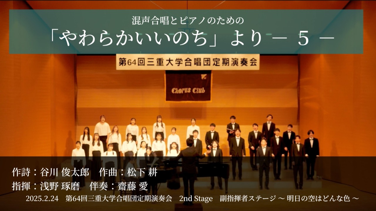 混声合唱とピアノのための はだか (若いひとたちのためのオリジナル・コーラス) 混声合唱とピアノのための「やわらかいいのち」より －5－ / 松下 耕