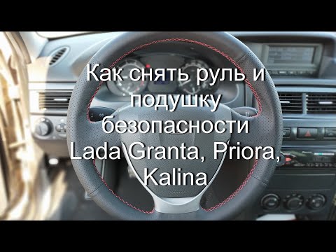 Снятие руля Lada Granta, Kalina II, Priora