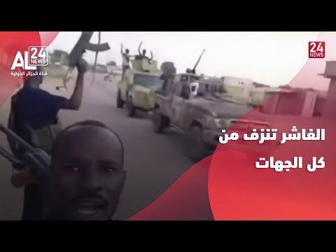 السودان لجان المقاومة الفاشر صارت مشرحة مفتوحة تنزف من كل الجهات