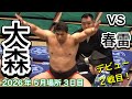 速報❗️『幕下付出 大森 デビュー2戦目 』大森vs春雷【大相撲令和8年5月場所】3日目 夏場所 OHMORI vs SHUNRAI【SUMO MAY DAY3】2026/05/12