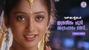 Indraneelam Choodi Lyrical Video Song | Varnakazhchakal |Dileep | Sishwa | Mohan Sithara |KS Chithra
