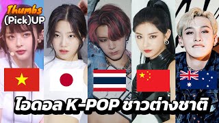 ไอดอล K-POP ชาวต่างชาติ - Thumbs (Pick) Up! | Thumbster