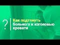 Как подтянуть больного к изголовью кровати. Уход за больными и реабилитация после инсульта.