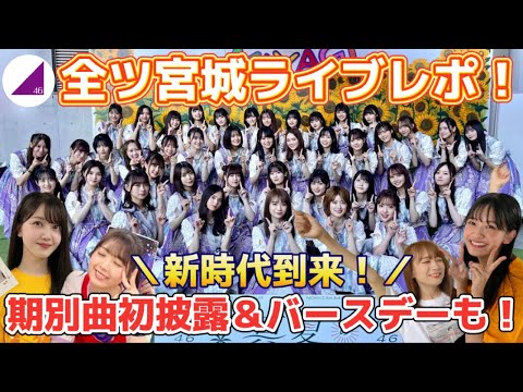 【乃木坂46】ライブレポ☆新時代到来！オタク夫婦が徹底的にライブ感想を語りつくします☆真夏の全国ツアー2022宮城DAY1