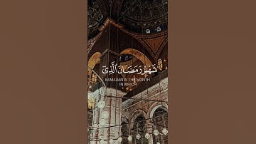 شَهۡرُ رَمَضَانَ ٱلَّذِيٓ أُنزِلَ فيه ٱلۡقُرۡءَانُ بصوت القارئ محمد خالد نادي #قرآن #السعودية #islam