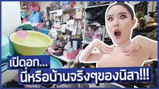 เปิดอกหมดเปลือก!...นี้หรือบ้านจริงๆของนิสา