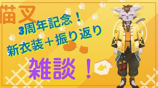 祝３周年記念配信！