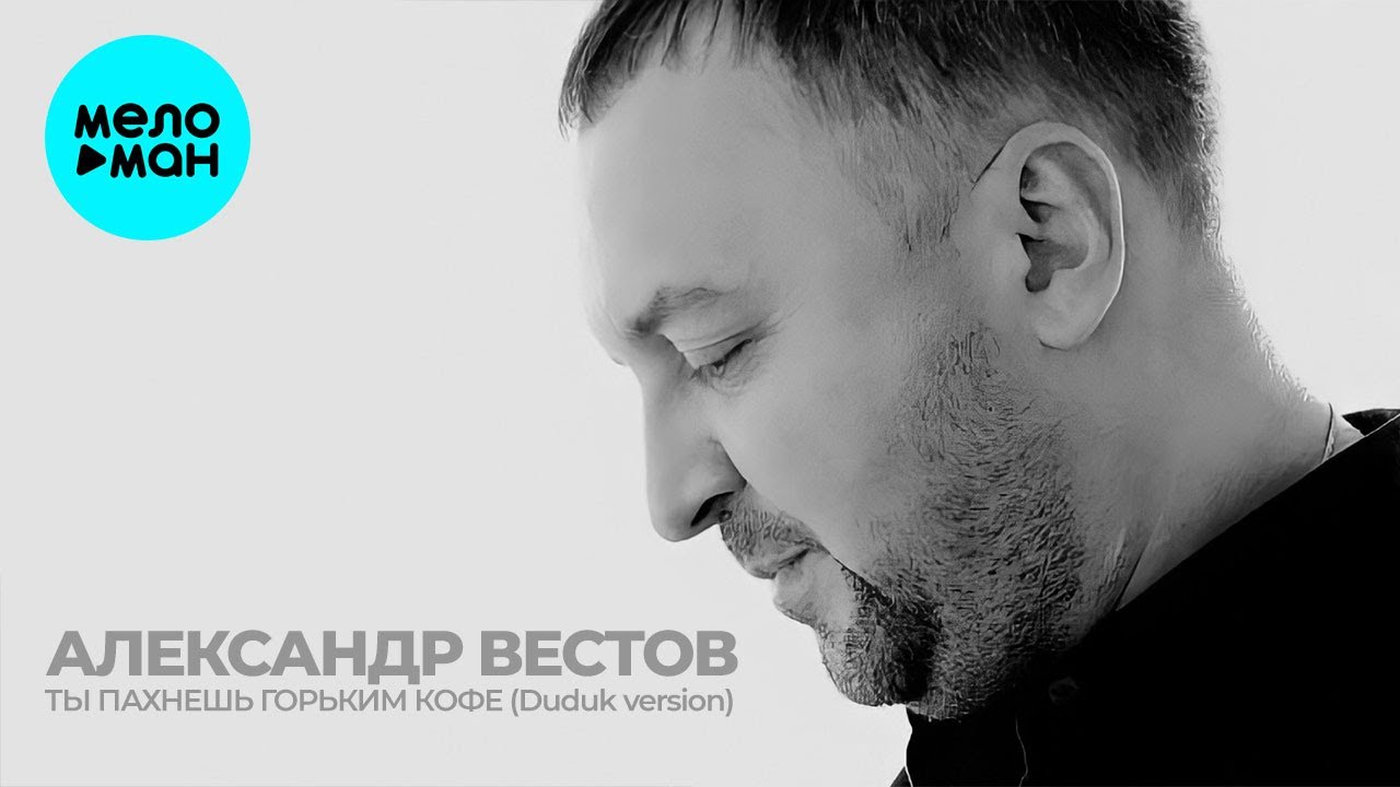 Александр вестов ты моя