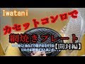 カセットコンロで！網焼きプレート【開封編】イワタニ カセットフー アクセサリーシリーズ 網焼きプレート CB-P-AM3