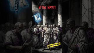 Цезарь НЕ ГОВОРИЛ «И ты, Брут!»! Разоблачение в рифмах 🤫 #история #факты #рифмы