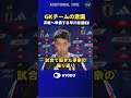 #サッカー日本代表 次戦に向けて練習で調整した #早川友基 のコメント #ワールドカップ #football #FIFAWorldCup #森保ジャパン #daihyo #最高の景色を