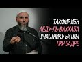 Такфир Ибн Абду-ль-Ваххаба участнику битвы при Бадре