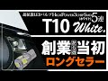 【ピカキュウ】ロングセラー#1『超拡散LEDバルブ T10 HIGH POWER 3CHIP SMD 5連 ホワイト』