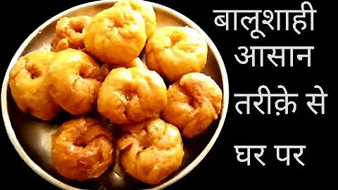 #Halwai Jaisi बालूशाही बनाने का सबसे आसान तरीका | #Balushahi banane ki vidhi