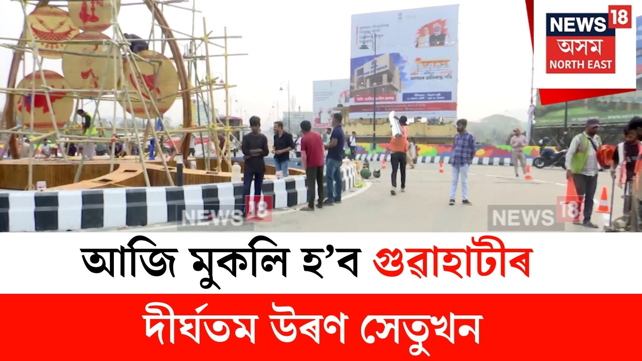 New Guwahati Flyover : আজি মুকলি হ’ব গুৱাহাটীৰ দীৰ্ঘতম উৰণ সেতুখন | N18V