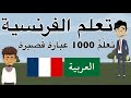 تعلم الفرنسية - تَعَلَّمْ 1000 عِبَارَةٍ قَصِيرَةٍ