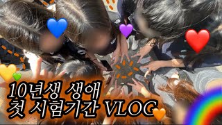 [VLOG] 10년생 생애 첫 시험기간🤯 || 시험기간 || 중간고사 || 10년생