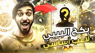 ندوس بدون فلوس #15 | 30+ بكج ترقية و اول بكج ايكون فالسلسلة  فيفا ٢٢ |FIFA 22