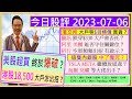 美股超買 終於爆破了？😲/港股18,500 大戶怎出招？😬/TSLA META 繼續放紙鳶？😜/港交所 大戶等$目標價？👈/那隻內銀股 中了魔咒😱/騰訊 阿里 美團 大戶會否托😅/2023-07-06