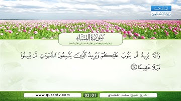 سورة النساء  تلاوة مباركة من الآية 27 إلى الآية 33  بصوت القارئ الشيخ سعد الغامدي