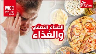 الصداع النصفي و الطعام الذي يسببه و طرق علاجه