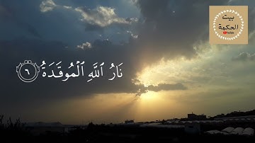 سورة الهمزة | القران الكريم/ القارئ ماهر المعيقلي