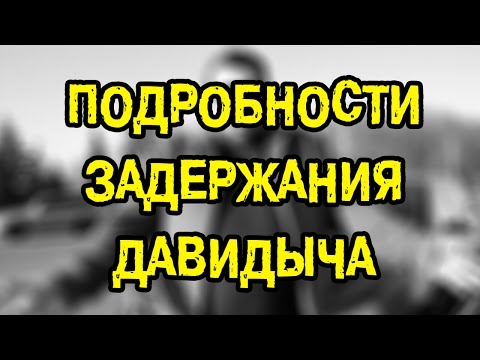 Срочно! Давидыч - причины и подробности задержания / Перископ Пятницкого 2016 на TopPeriscope.Ru