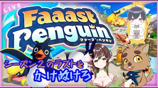 【ファーストペンギン】シーズン2のラストをかけぬけろ！【コラボ】