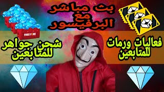 بث مباشر فري فاير?توزيع جواهر مجانا للمتابعين?الشحن بال أي دي❤️LIVE FREE FIRE RANKED ✈️BERO