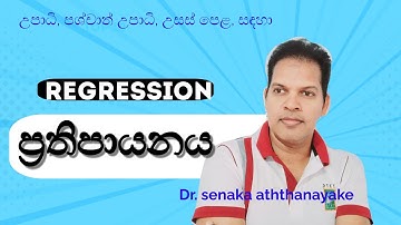 regression ප්‍රතිපායනය @statsenaka2894