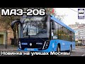 🇷🇺Новинка! МАЗ-206.486 рестайлинг “Московский транспорт”. На линии с 09.05.2021 | Bus “MAZ-206.486