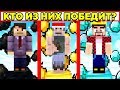 КТО ПОБЕДИТ В САМЫХ КРУТЫХ МИНИ ИГРАХ? МАЙНКРАФТ