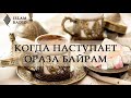 Когда наступает Ораза Байрам