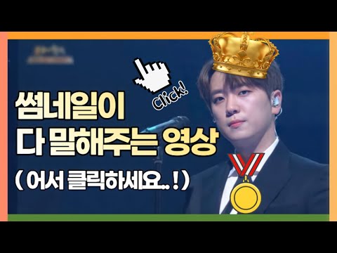 노래 부르기도 전에 우승해버린 고우림 포레스텔라 고우림