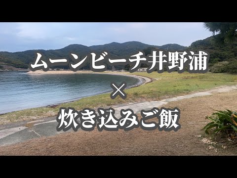 愛媛県伊方町【ムーンビーチ井野浦】で久しぶりのキャンプ　