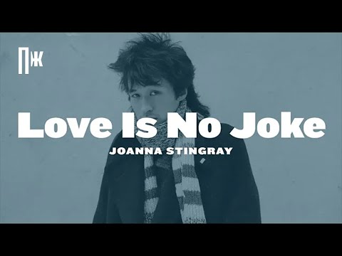 Video: Stingray Joanna: životopis, Kariéra, Osobný život