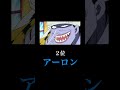【誰かに話したくなる】ワンピースの鼻の長さランキング　 #ワンピース #shorts