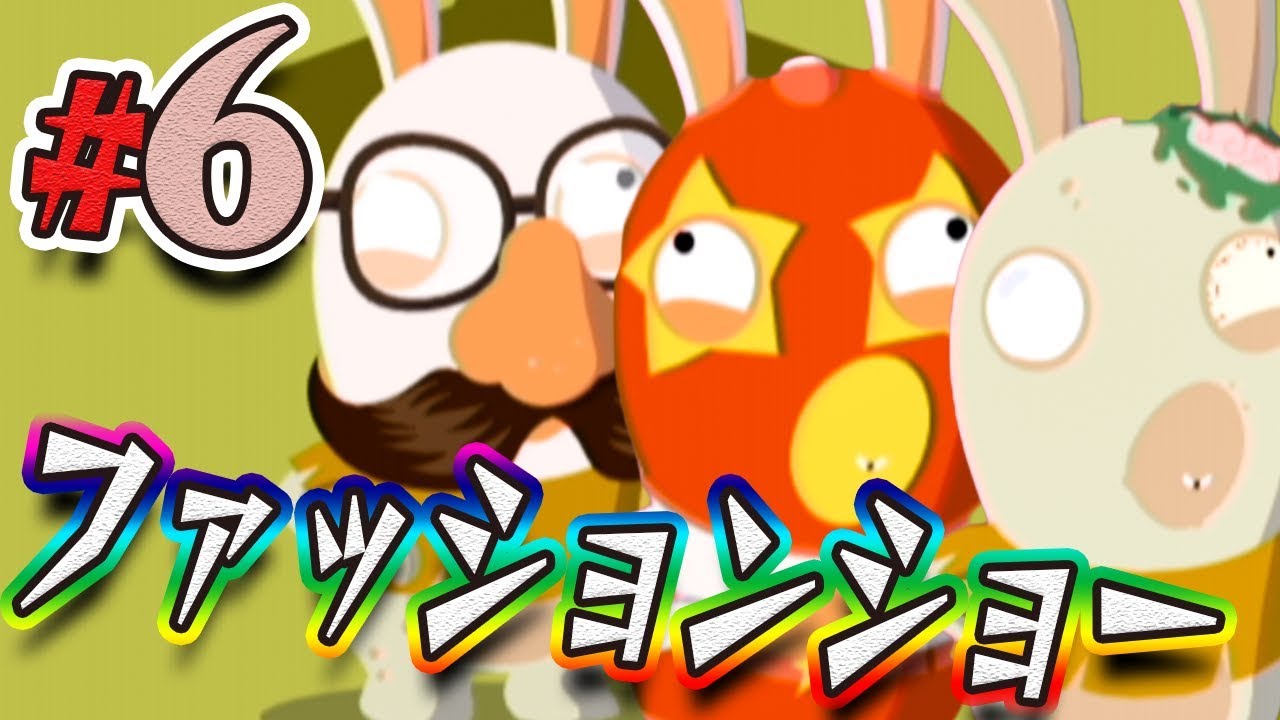 君ｗｗｗその服ｗｗｗ似合ってるねえｗｗｗ ラビッツパーティー Tv Party を実況プレイ Part6 Youtube