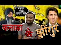 Roast : Justin Trudeau on Canadian propaganda documentary banned in India | GJH with S. Maheshwari