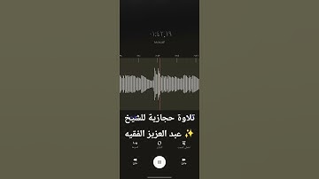 تلاوة حجازية للقارى عبد العزيز الفقيه ✨ #المصحف #تلاوة_خاشعة