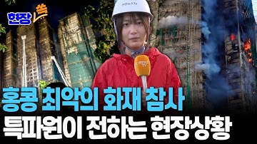 홍콩 특파원이 전하는 화재참사 현장…수색작업 본격화 [현장쏙] / 연합뉴스TV(YonhapnewsTV)