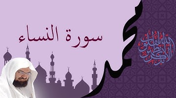 سورة النساء كـــاملة بصوت السديس Surah An-nisa Sudais