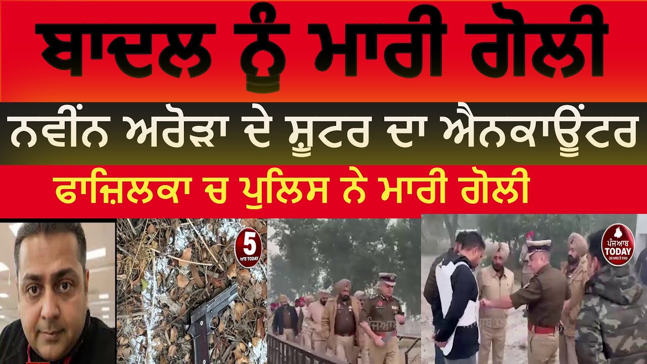 Police encounter of shooter badal in fazilka|fazilka police encounter of shooter badal |naveen arora
