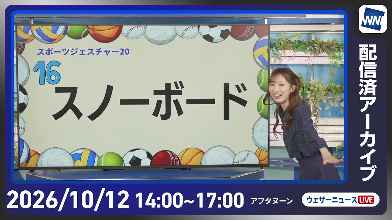 【ライブ配信終了】最新天気ニュース・地震情報 2026年10月12日(月)/広くお出かけを楽しめる三連休最終日〈ウェザーニュースLiVEアフタヌーン・田辺真南葉/本田竜也〉