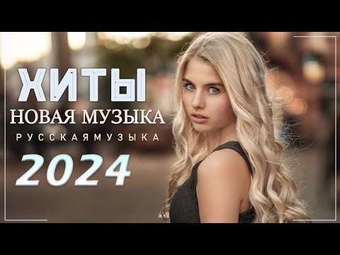 Видео: Русские Хиты 2024 