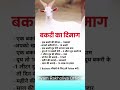 बकरी का दिमाग़ ।#motivation #viralvideo #facts #trending #trendingshorts